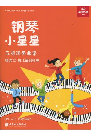 英皇考级 钢琴小星星 五指演奏曲集 精选25首儿童钢琴曲