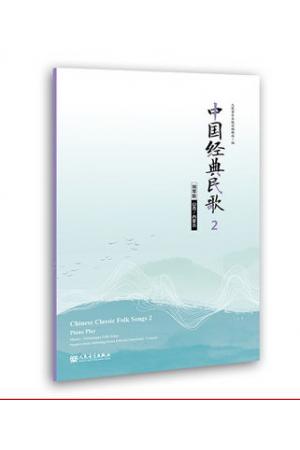 中国经典民歌2 钢琴版（山西/内蒙古）