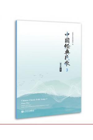 中国经典民歌3 钢琴版（陕西）