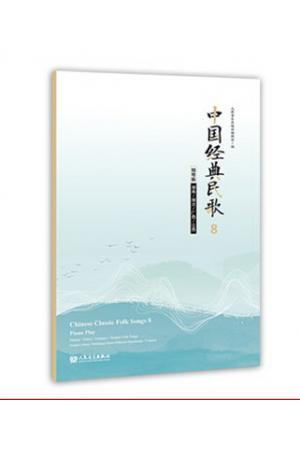 中国经典民歌8 钢琴版（湖南/湖北/广西/江西）