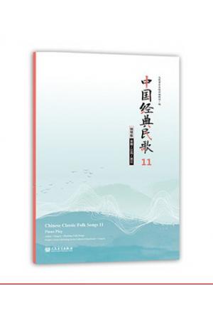 中国经典民歌11 钢琴版（安徽/江苏/浙江）