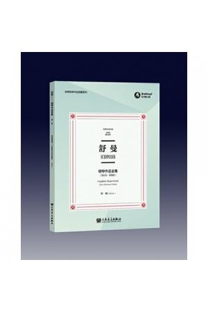 舒曼钢琴作品全集 第一卷 （克拉拉·舒曼版）