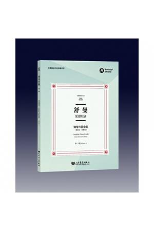 舒曼钢琴作品全集 第三卷 （克拉拉·舒曼版）