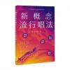 新概念流行唱法 