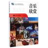 音乐欣赏--即扫 即赏 即学