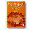 “奇妙的音乐之旅”钢琴四手联弹集1B