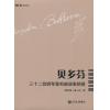 贝多芬三十二首钢琴奏鸣曲演奏精要 第四册