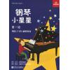 英皇考级 钢琴考级教材 钢琴小星星一级 精选25首儿童钢琴曲