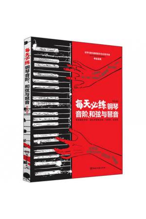 每天必练钢琴音阶、和弦与琶音