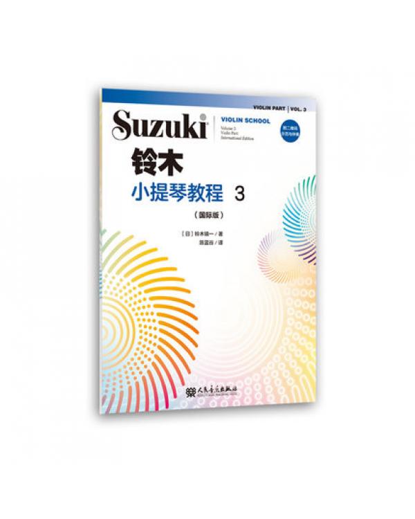 铃木小提琴教程 3 （国际版）全新修订 铃木镇一 扫二维码聆听