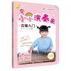 小小演奏家：古筝入门