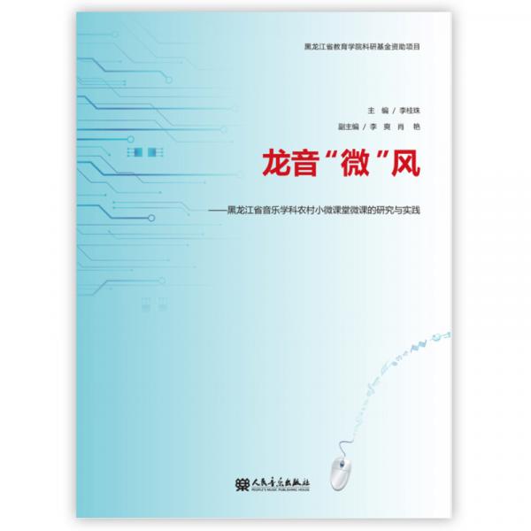 龙音微风：黑龙江省音乐学科农村小微课堂微课的研究与实践