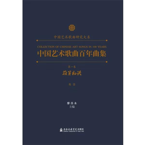中国艺术歌曲百年曲集 第一卷 萌芽初兴 高音