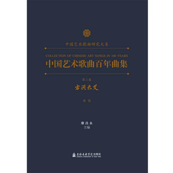 中国艺术歌曲百年曲集 第二卷 方兴未艾 高音