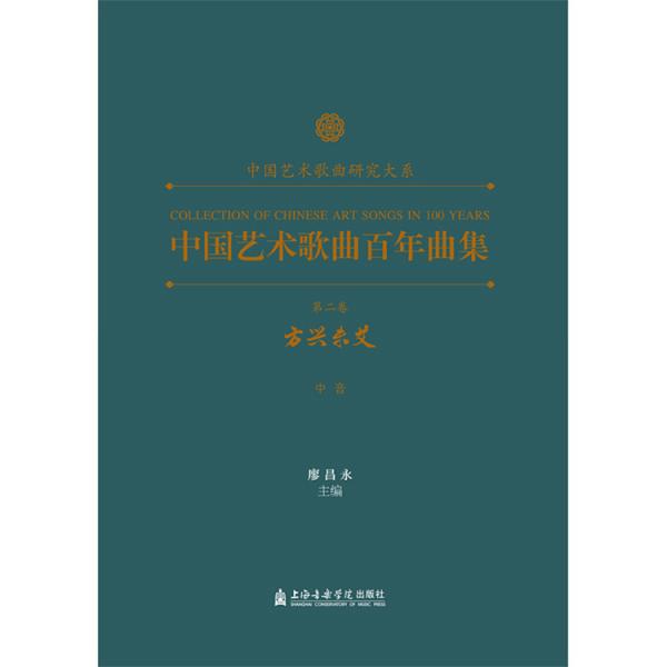 中国艺术歌曲百年曲集 第二卷 方兴未艾 中音