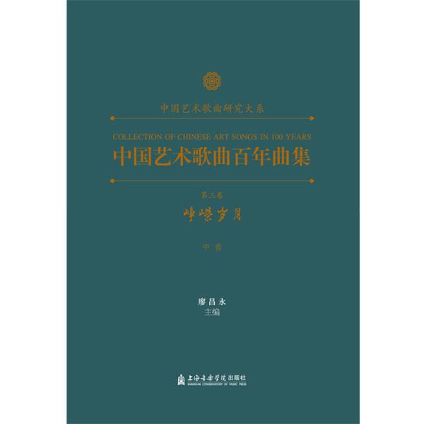 中国艺术歌曲百年曲集 第三卷 峥嵘岁月 中音