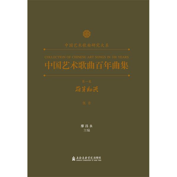 中国艺术歌曲百年曲集 第一卷 萌芽初兴 低音