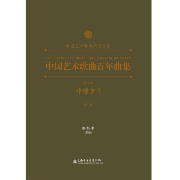 中国艺术歌曲百年曲集 第三卷 峥嵘岁月 低音