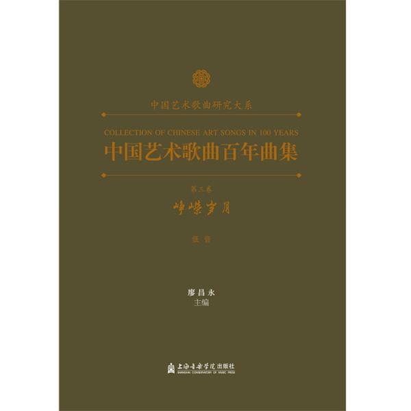 中国艺术歌曲百年曲集 第三卷 峥嵘岁月 低音