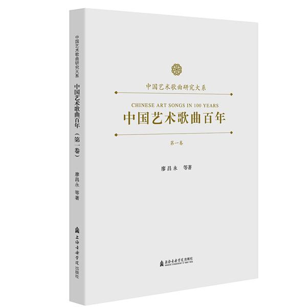 中国艺术歌曲百年 第一卷 （中国艺术歌曲研究大系）