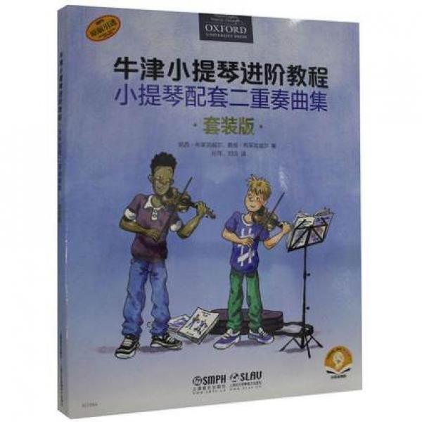 牛津小提琴进阶教程 小提琴配套二重奏曲集套装共3本 扫码赠送音频 牛津原版引进图书