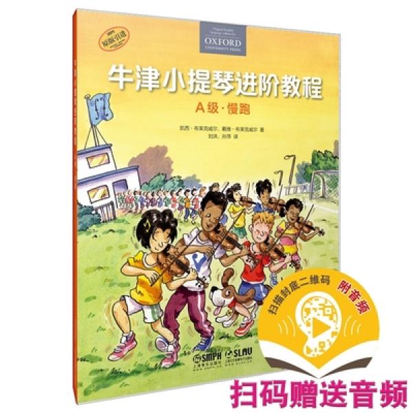 牛津小提琴进阶教程 A级 慢跑  扫码赠送音频 附钢琴伴奏谱 牛津原版引进 全彩印刷