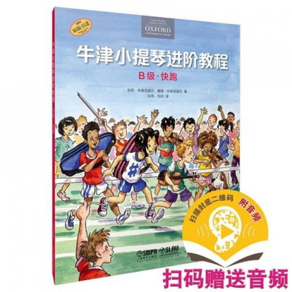 牛津小提琴进阶教程 B级 快跑 扫码赠送音频 附钢琴伴奏谱 牛津原版引进 全彩印刷