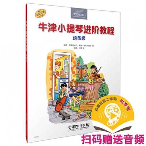 牛津小提琴进阶教程 预备级 扫码赠送音频 原版引进牛津教材 全彩印刷