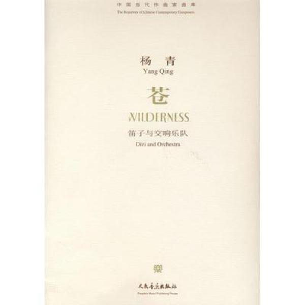 中国当代作曲家曲库:苍--竹笛与管弦乐队（附CD）（总谱）