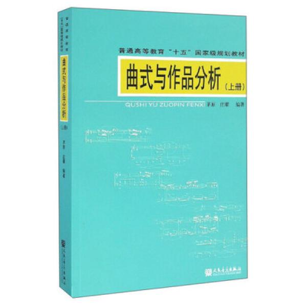 曲式与作品分析(上册)(附教学CD-ROM1张)