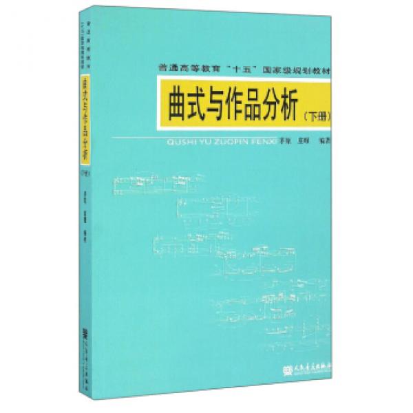 曲式与作品分析(下册)(附教学CD-ROM1张)