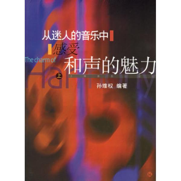 从迷人的音乐中感受和声的魅力