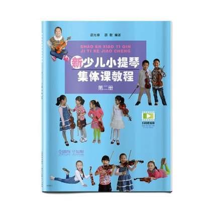 新少儿小提琴集体课教程 第二册 扫码看视频