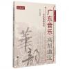 广东音乐高胡曲选：余其伟演奏谱（简谱版）