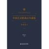 中国艺术歌曲百年曲集 第三卷...