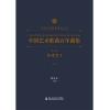 中国艺术歌曲百年曲集 第三卷 峥嵘岁月 高音