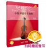 轻松登台 小提琴音乐会曲集 全套共三本 扫码赠送音频 原版引进图书