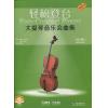 轻松登台 大提琴音乐会曲集 全套共三本 扫码赠送音频 原版引进图书