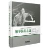 钢琴演奏之道(新版)--赵晓生学术著作系列
