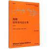 海顿钢琴奏鸣曲全集(第二卷)...