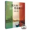 意大利歌曲集（1）（扫码音频版）
