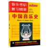 音乐考研复习精要--中国音乐史（第二版）