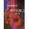 从迷人的音乐中感受和声的魅力