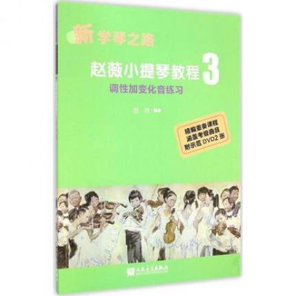 赵薇小提琴教程（3）调性加变化音练习（附2DVD)