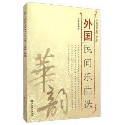 中国民族管弦乐总谱--外国民间乐曲选