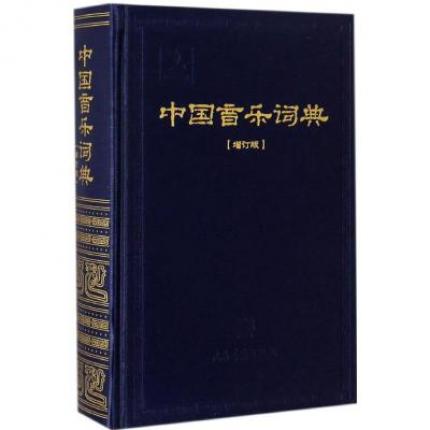 中国音乐词典（增订版）精装