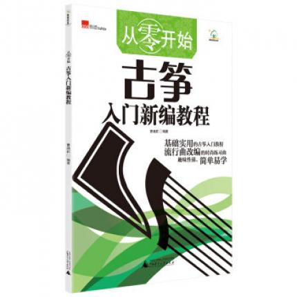 从零开始:古筝入门新编教程