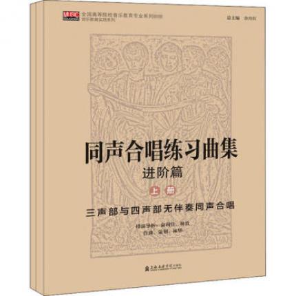 同声合唱练习曲集 进阶篇 （上下册）三声部与四声部无伴奏同声合唱