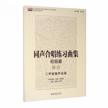 同声合唱练习曲集.初级篇（套装上下册）