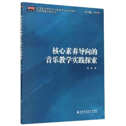 核心素养导向的音乐教学实践探索